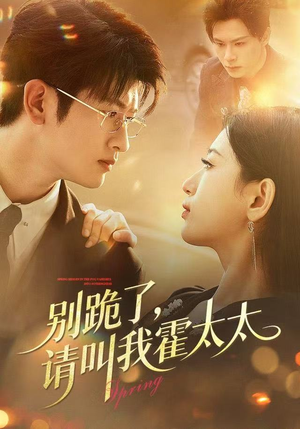 别跪了请叫我霍太太（70集）在线看到大结局