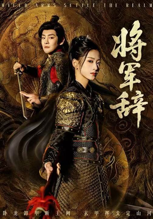 将军辞（68集）一口气追完短剧