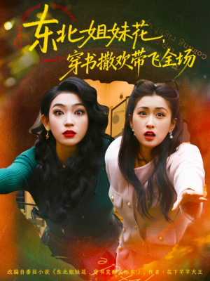 东北姐妹花穿书撒欢带飞全场（60集）最火爆短剧
