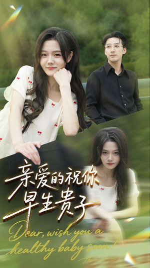 亲爱的你祝你早生贵子（87集）热播短剧免费看