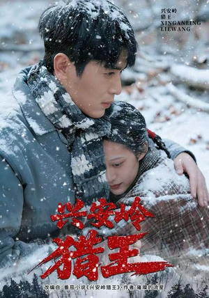 兴安岭猎王（84集）古装热门短剧