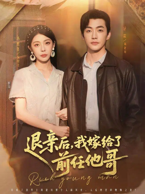 退亲后，我嫁给了前任他哥（73集）抢先看新短剧