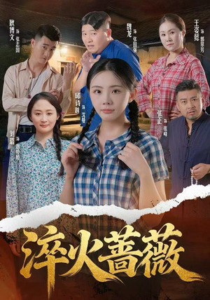 淬火蔷薇(50集) 淬火蔷薇(50集)民国短剧推荐