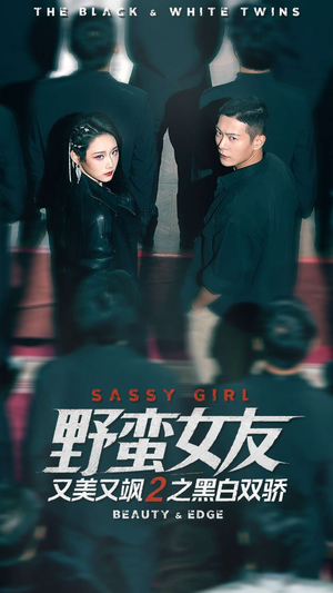 野蛮女友又美又飒2之黑白双骄(110集) 野蛮女友又美又飒2之黑白双骄(110集)古装短剧热播
