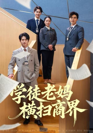 学徒老妈横扫商界（65集）爆款短剧追不停