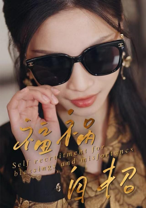 福祸自招（49集）每天分享短剧