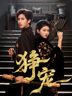 狰宠(60集) 狰宠(60集)哪个短剧网能看