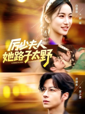 厉少夫人她路子太野(64集) 厉少夫人她路子太野(64集)免费短剧片段