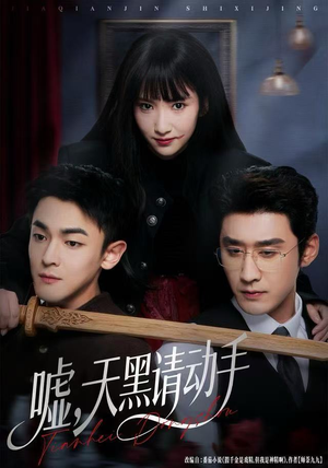 嘘,天黑请动手(81集) 嘘,天黑请动手(81集)百亿短剧抢先看