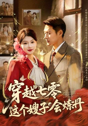 穿越七零这个嫂子会炼丹（80集）全集免费