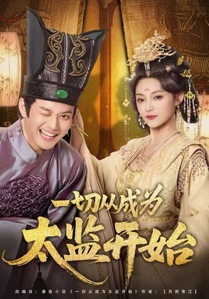 一切从成为太监开始(80集) 一切从成为太监开始(80集)在线看完整版