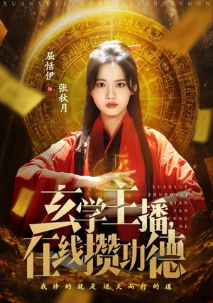 玄学主播，在线攒功德（78集）夸克网盘观看