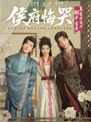 侯府悔哭，假千金是真玄学大佬（81集）短剧看全集