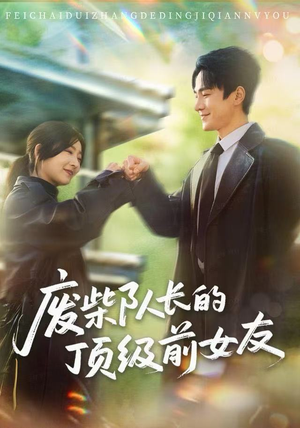 废柴队长的顶级前女友(60集) 废柴队长的顶级前女友(60集)好看短剧分享