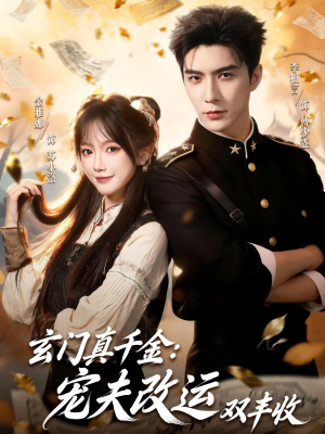 玄门真千金：宠夫改运双丰收（80集）好看短剧抢先看