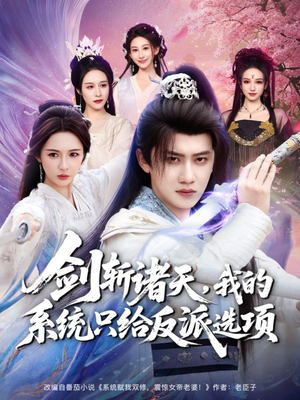 剑斩诸天，我的系统只给反派选项（87集）演的怎么样