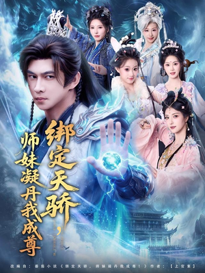 绑定天骄,师妹凝丹我成尊(82集) 绑定天骄,师妹凝丹我成尊(82集)更新时间