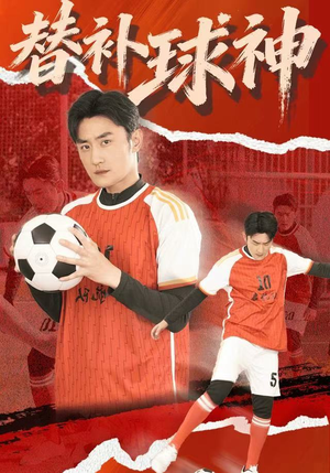 替补球神(30集) 替补球神(30集)短剧太上头了