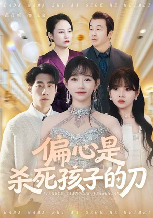 偏心是杀死孩子的刀（60集）短剧全集完整
