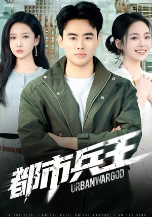 都市兵王（80集）原创精彩短剧