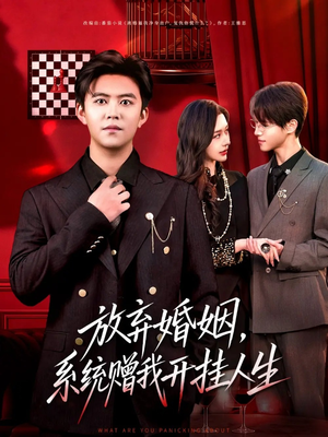 放弃婚姻，系统赠我开挂人生（60集）最新上映的短剧
