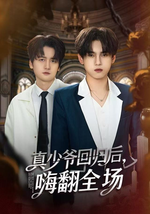 真少爷回归后，嗨翻全场（84集）爱短剧爱追剧