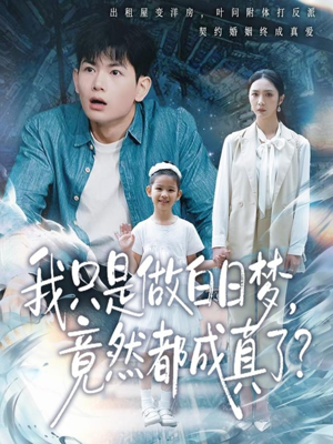 我只是做白日梦，竟然都成真了（80集）第三季