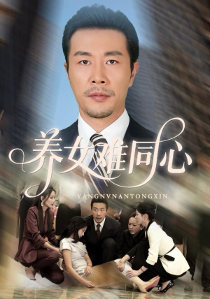 养女难同心(72集) 养女难同心(72集)最火短剧热播中