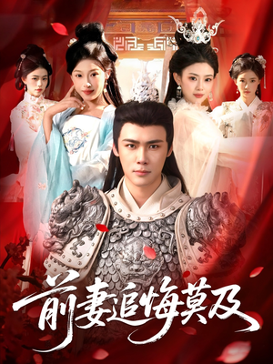 前妻追悔莫及（108集）在线看免费版