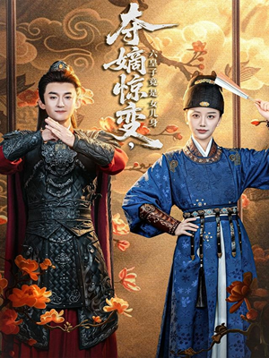 夺嫡惊变，六皇子竟是女儿身（80集）好看短剧追不停