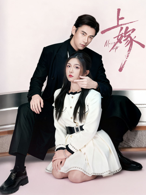 上嫁（72集）热播古装短剧