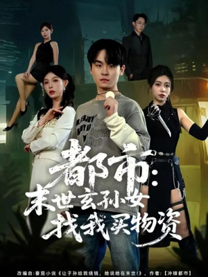 都市：末世玄孙女找我买物资（80集）最火短剧推荐