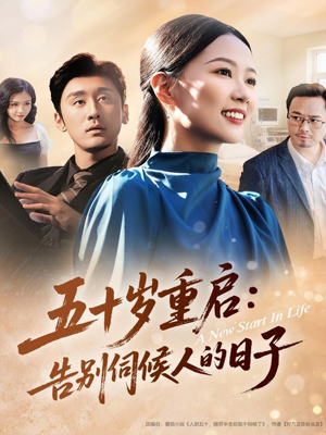五十岁重启告别伺候人的日子(71集) 五十岁重启告别伺候人的日子(71集)短剧解说全集