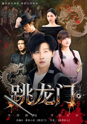 跳龙门(60集) 跳龙门(60集)火爆短剧推荐