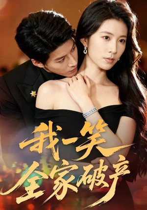 我一笑全家破产（59集）精彩短剧后续