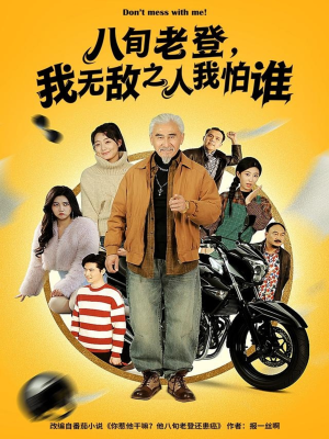 八旬老登,我无敌之人我怕谁(80集) 八旬老登,我无敌之人我怕谁(80集)全集都在这里了