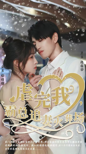 转身离开后(103集) 转身离开后(103集)短剧热门推荐