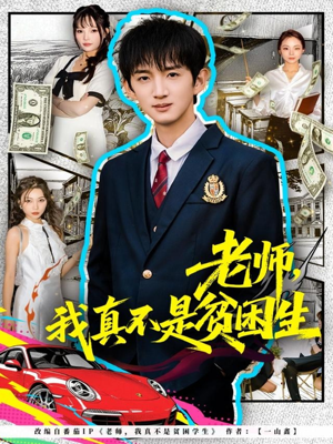 老师，我真不是贫困学生（78集）全集都在这里了