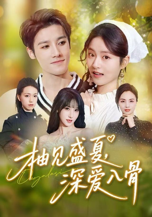 柚见盛夏，深爱入骨（65集）好看的短剧