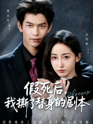 假死后，我撕了替身的剧本（78集）火爆短剧抢先看