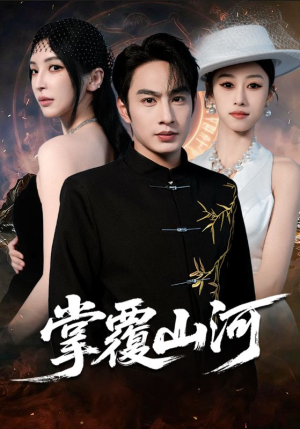 掌覆山河（70集）分享好看的短剧