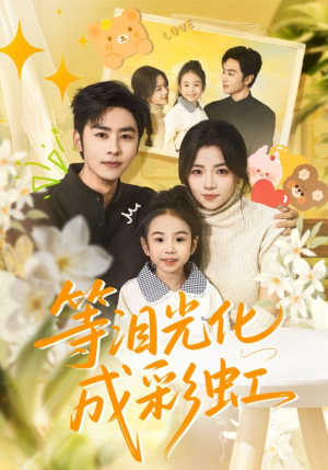 等泪光化成彩虹（56集）火爆短剧抢先看