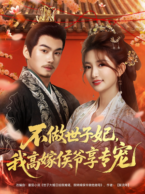 不做世子妃，我高嫁侯爷享专宠（60集）免费看全网短剧
