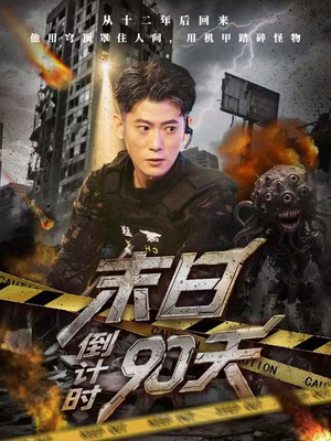 末日倒计时90天（80集）悬疑短剧推荐