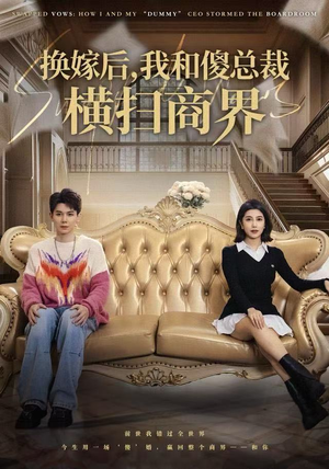 换嫁后，我和傻总裁横扫商界（62集）精彩短剧合集