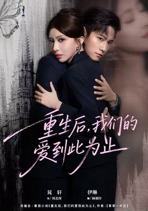 重生后，我们的爱到此为止（60集）海量短剧免费看