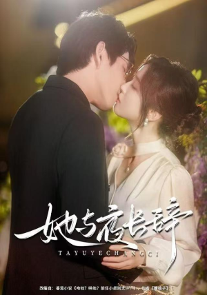 她与夜长辞（80集）好看的短剧推荐