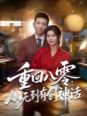 重回八零：从无到有创神话（82集）哪个网站可以看