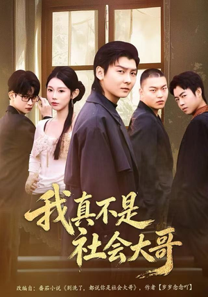 我真不是社会大哥（80集）一起追短剧