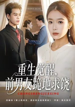 重生归来绝不再做恋爱脑（61集）爆款短剧推荐